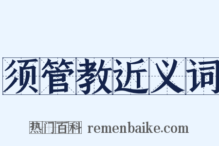 须管教近义词是什么意思的图片